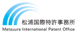 松浦国際特許事務所